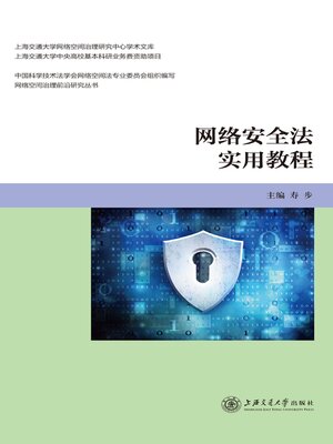 cover image of 网络安全法实用教程